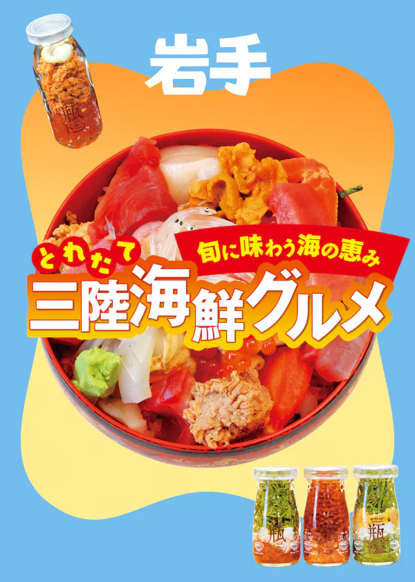 【岩手】三陸の海鮮を楽しめるお店＆瓶ドン情報｜海の幸の旬カレンダーも