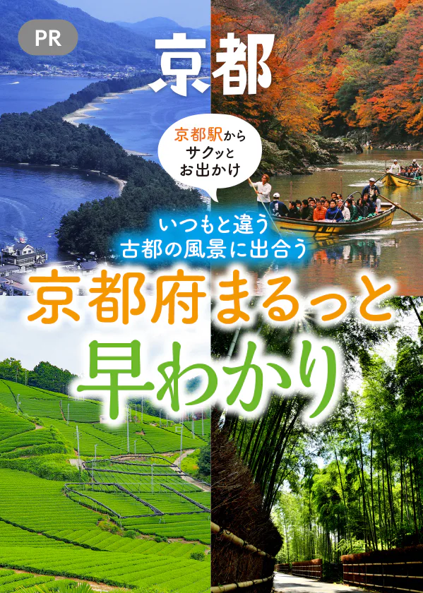 【PR】京都まるっと早わかり│京都市内からひと足延ばして訪れたいエリアを紹介｜天橋立、福知山城、美山かやぶきの里、保津川下り、石寺の茶畑、長岡天満宮など