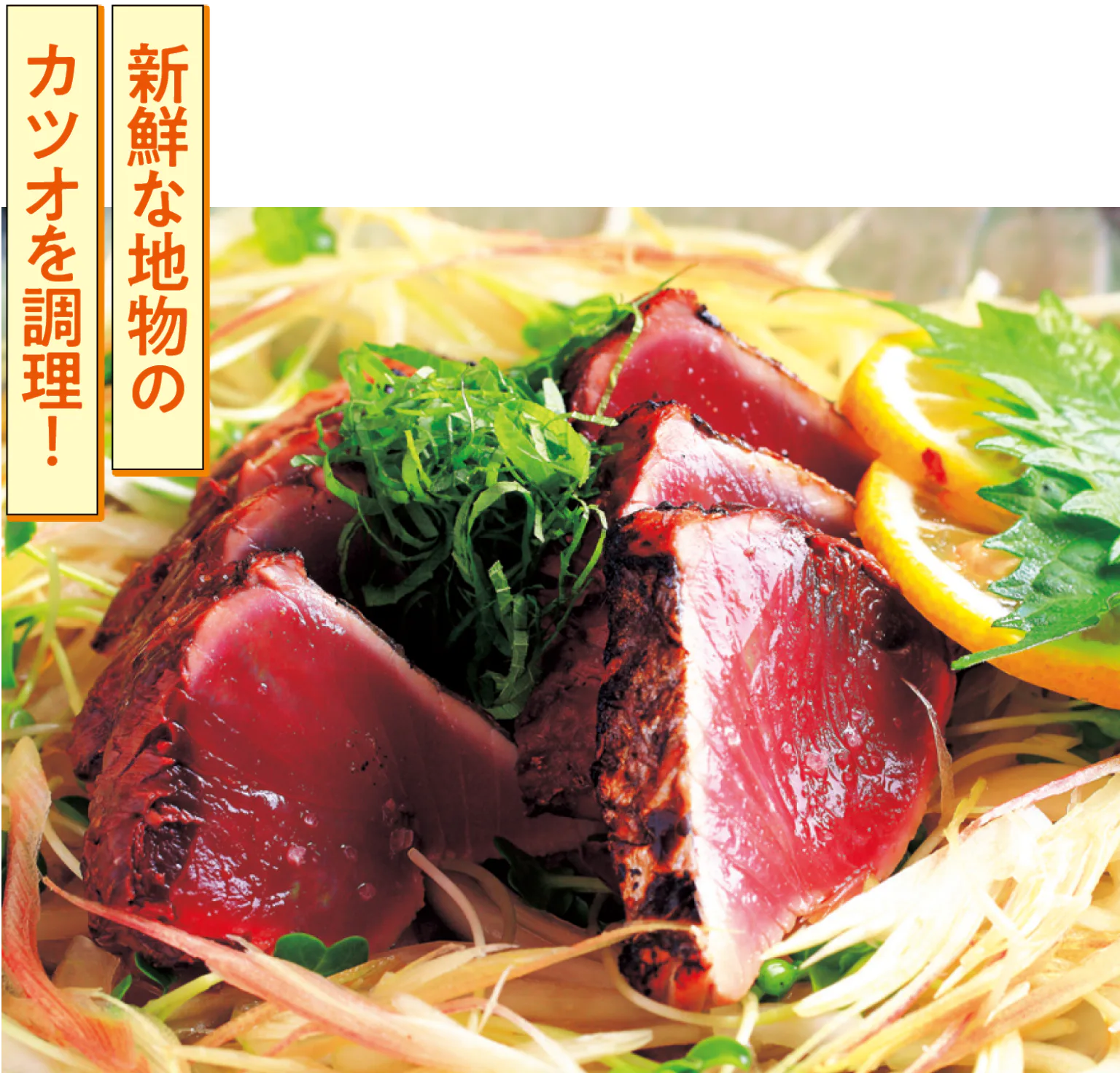 カツオの塩タタキ画像