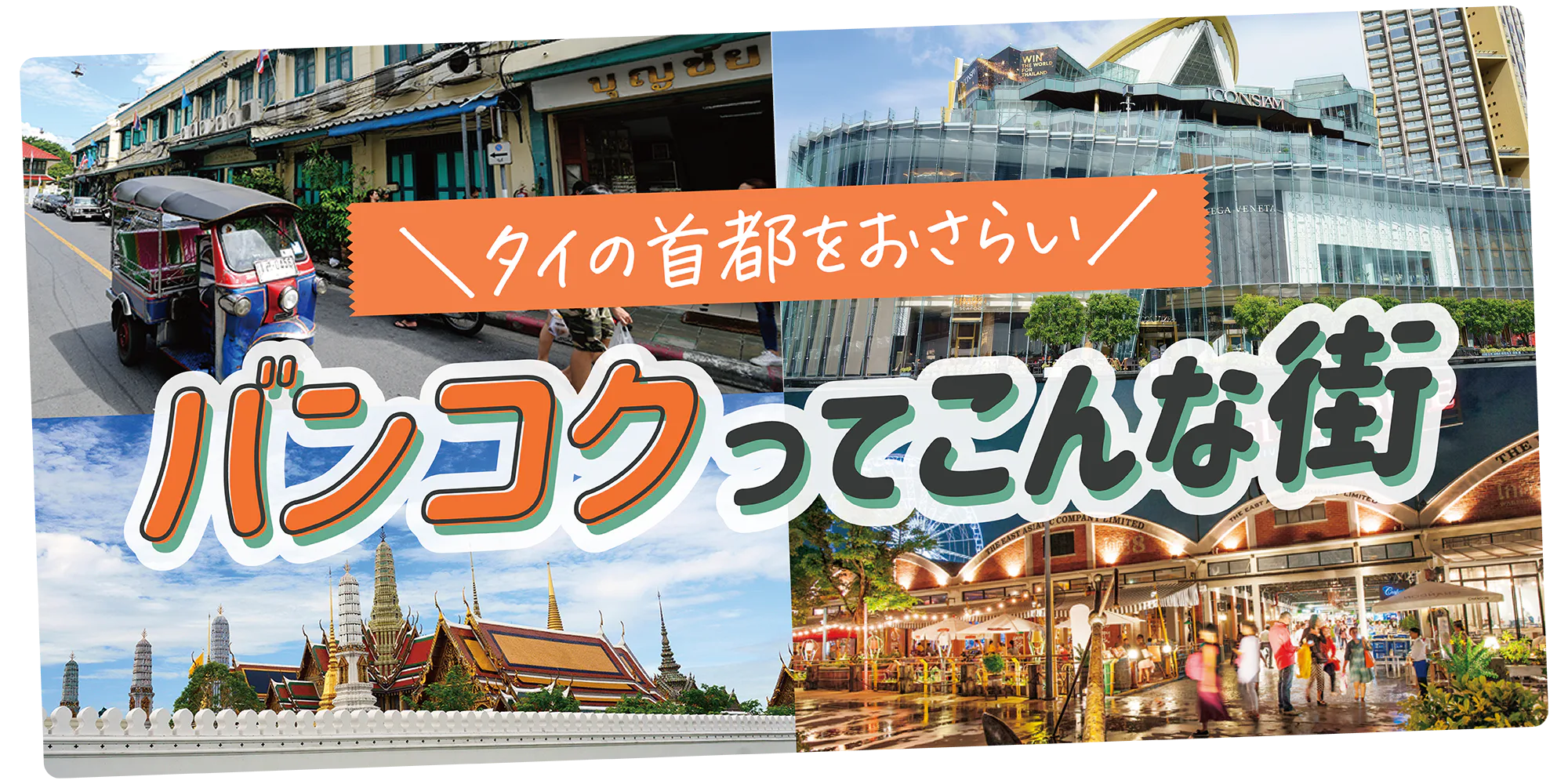 【タイ】バンコクのエリア早わかり｜マップと写真で行くべきエリアを紹介