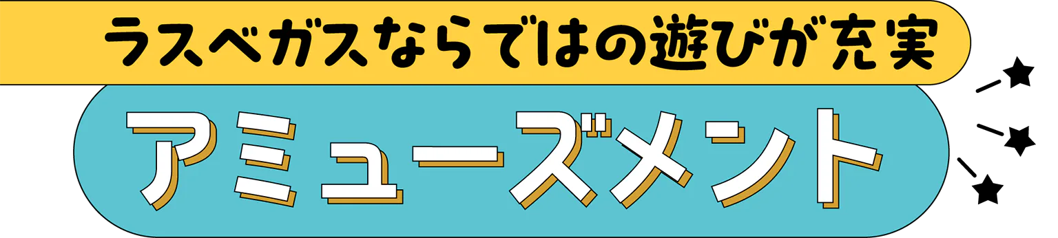 ラスベガスならではの遊びが充実アミューズメント