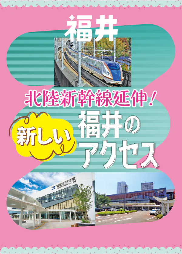 北陸新幹線敦賀延伸で首都圏からのアクセスがスムーズに！変化した福井県内の公共交通機関もまとめてチェック