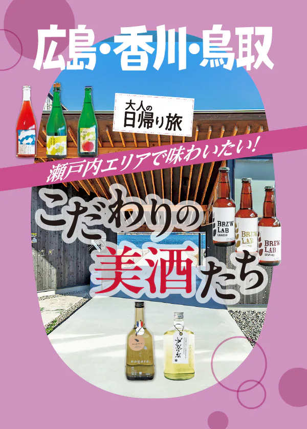 【瀬戸内の美酒】広島・香川・鳥取で味わいたい！地域こだわりのワインや日本酒、クラフトビールが絶品