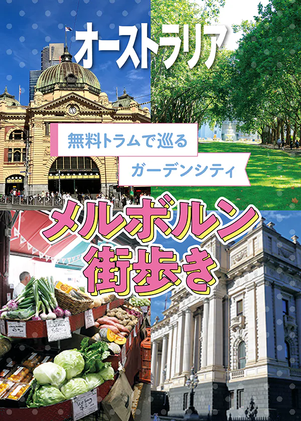 【オーストラリア／メルボルン】観光で外せないスポット早わかり。無料トラムの活用法も