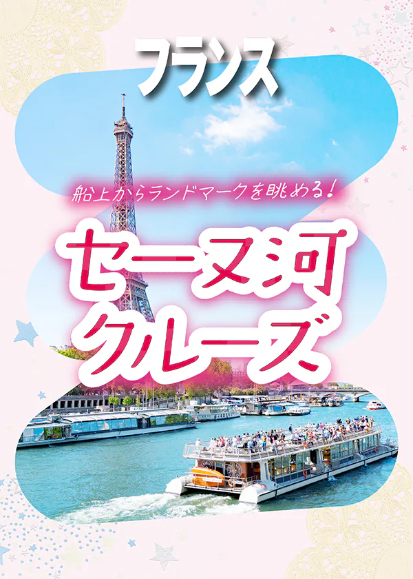 【フランス／パリ】セーヌ河クルーズ：船で名所観光｜乗り場＆乗り方・おすすめスポット