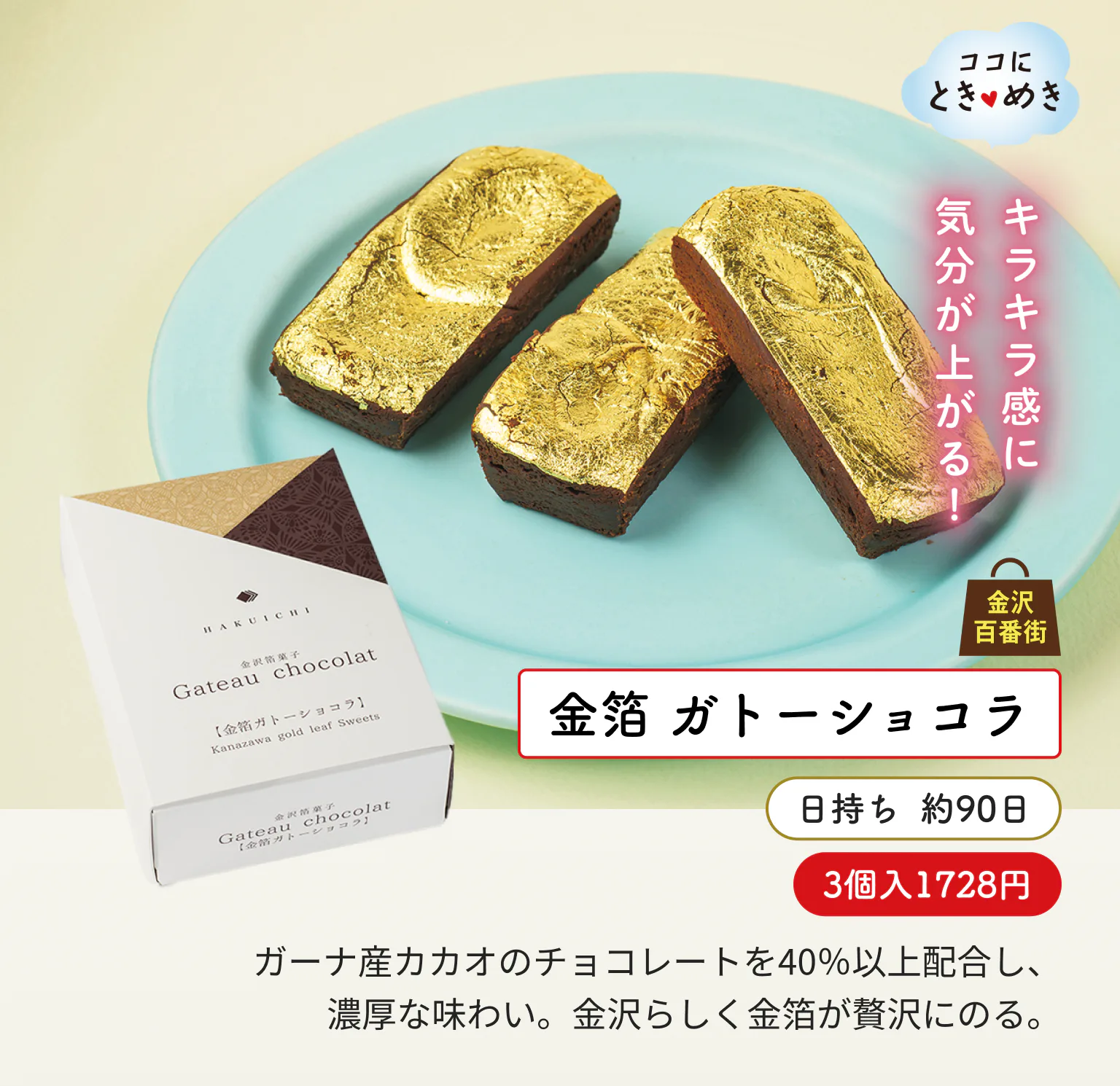 「金箔ガトーショコラ（3個入1728円）」の画像