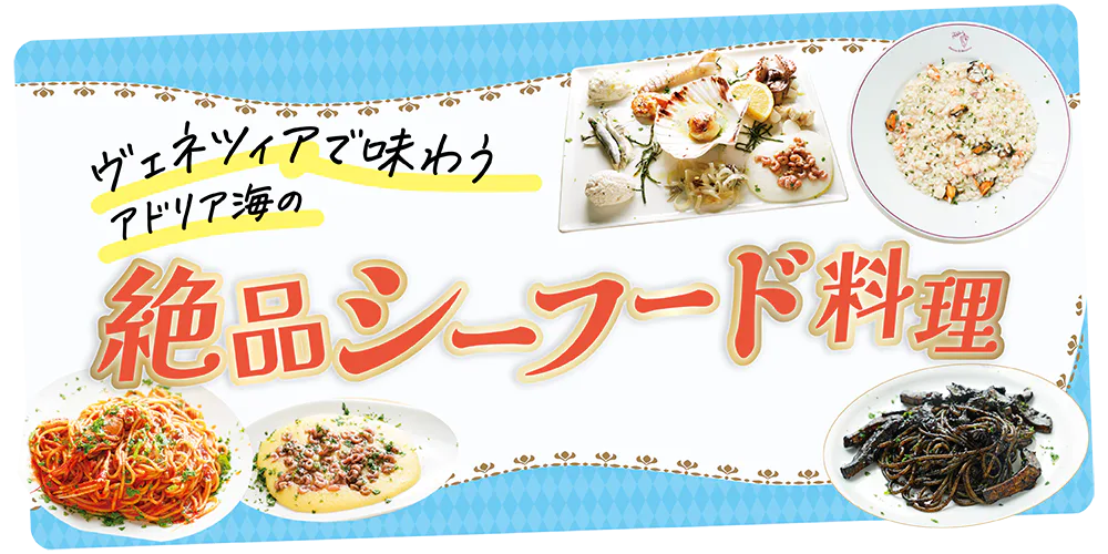 【イタリア／ヴェネツィア】おすすめのシーフード料理のお店