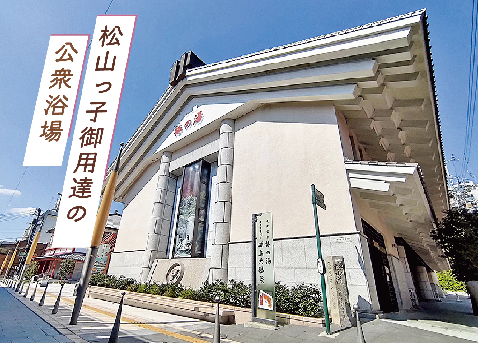 道後温泉 椿の湯の画像