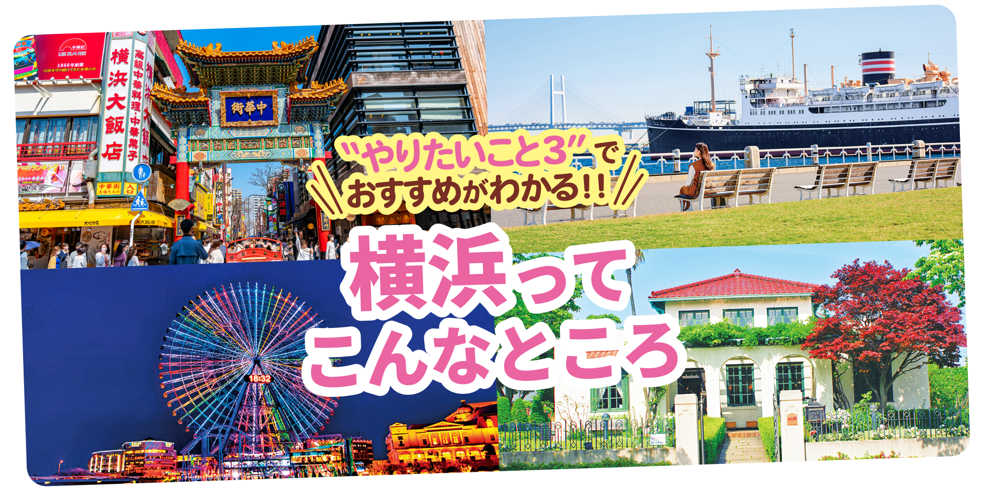 横浜ってこんなところ | るるぶ+