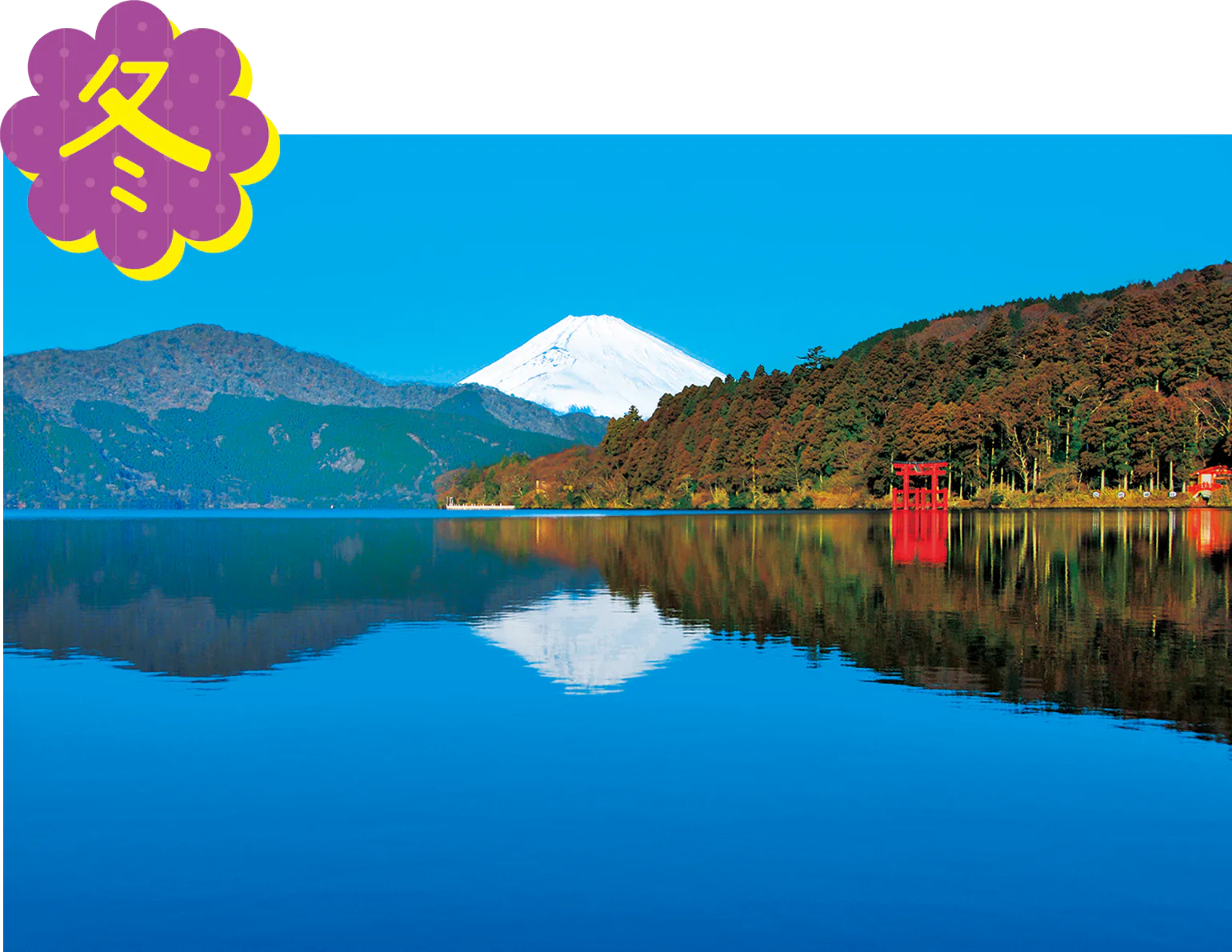 芦ノ湖の逆さ富士の画像