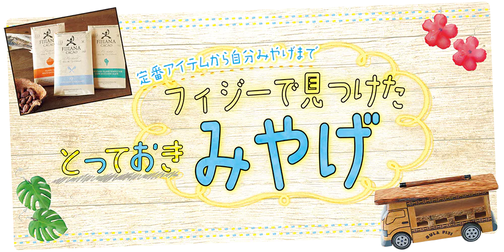 【フィジー】おみやげを買うなら？木工芸品やナチュラルコスメ、チョコレートまで。ビチレブ島の人気店をセレクト