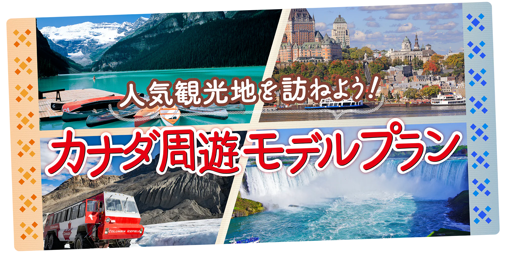 【カナダ】周遊モデルプラン①カナディアン・ロッキーとバンクーバー7日間|②ナイアガラ・フォールズと東海岸周遊7日間