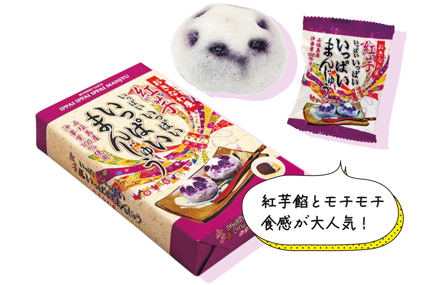 紅芋餡とモチモチ食感が大人気！