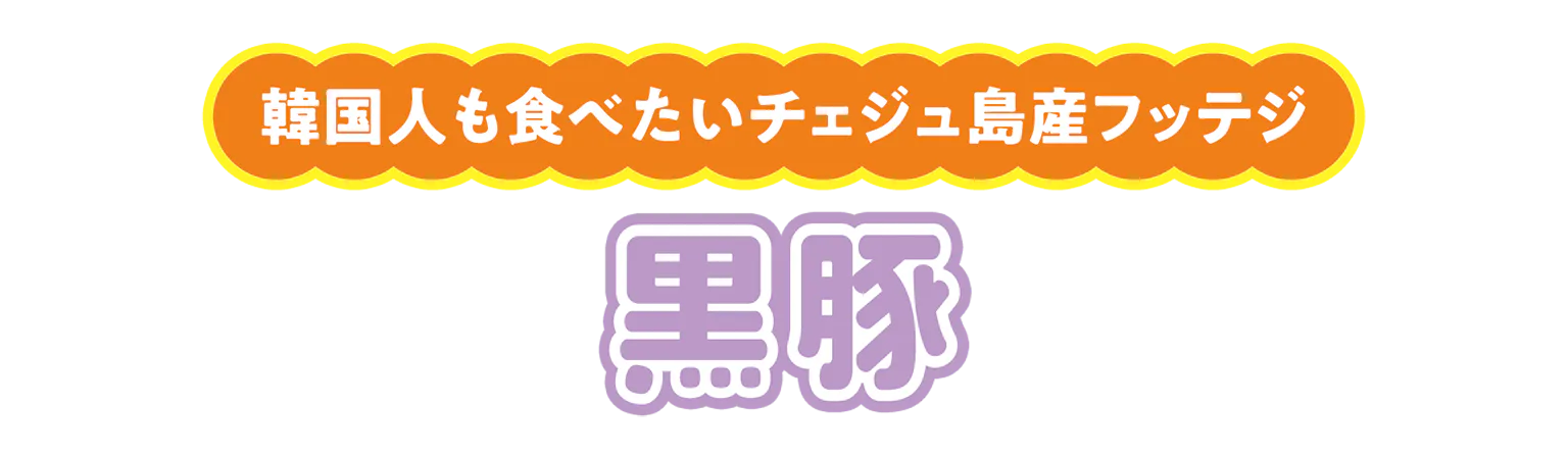 黒豚の見出し