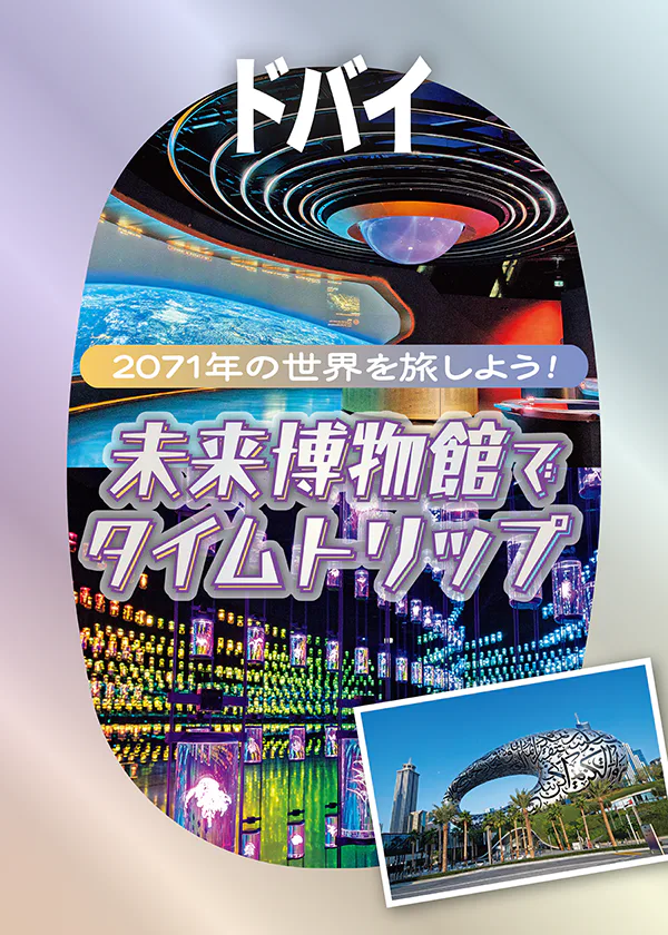 【ドバイ】未来博物館を観光｜最新テクノロジーで未来の世界へ。話題の没入体験型サイエンスミュージアム