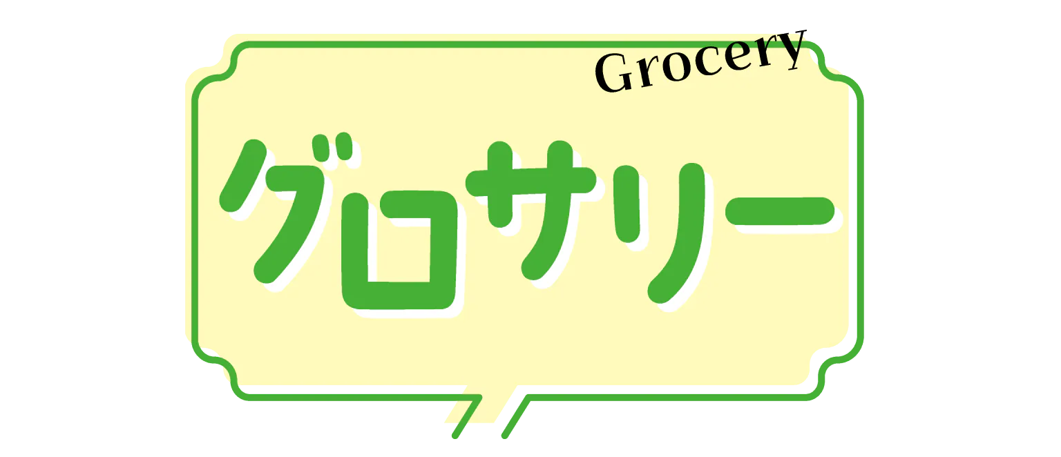 グロッサリーの見出し