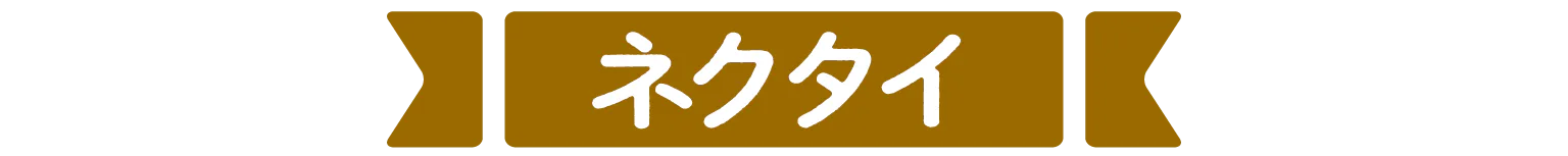 ネクタイの見出し