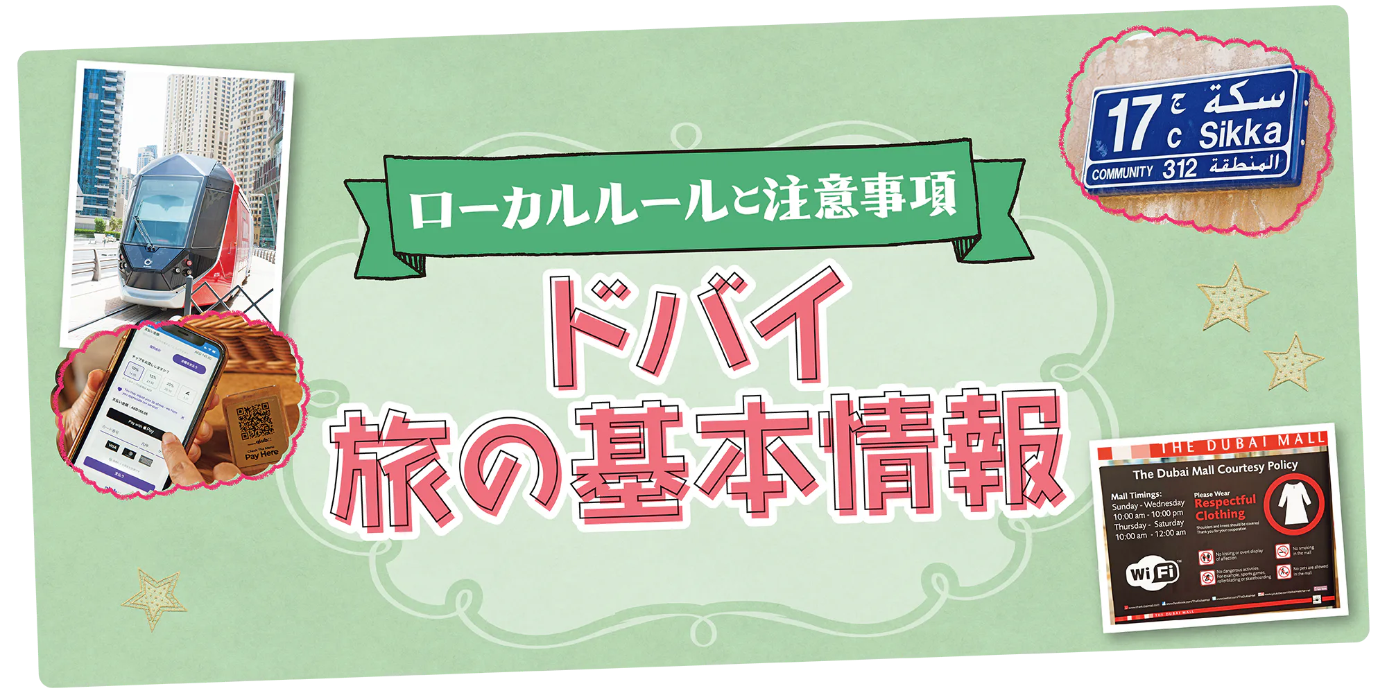 【ドバイ】出発前にチェック！知っておきたいローカルルールと旅の基本情報