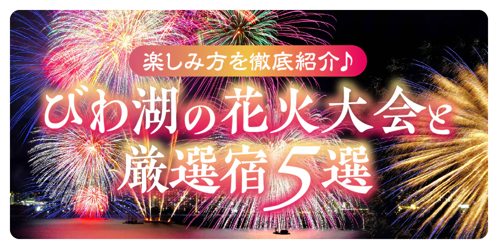 【2025】びわ湖の花火大会最新情報！いつ開催？どこから見る？鑑賞におすすめの宿の詳細も
