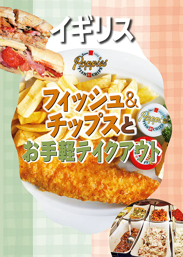 【イギリス・ロンドン】定番のフィッシュ＆チップス、コスパ重視のお手軽テイクアウトメニュー、お惣菜、サンドイッチ