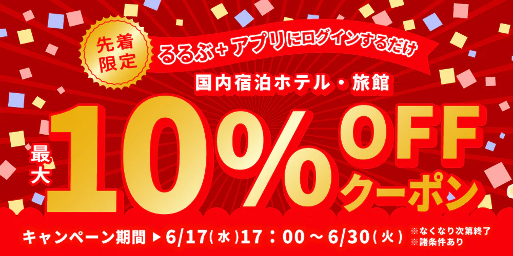 るるぶの日特別キャンペーン