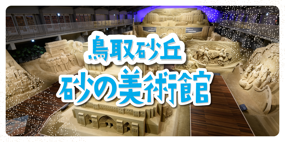 鳥取砂丘・砂の美術館】みどころ・おみやげ・ミニ砂像作り体験の写真