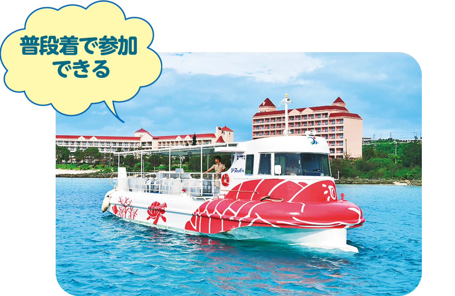 半潜水式水中観光船シースカイ博愛に乗船の画像