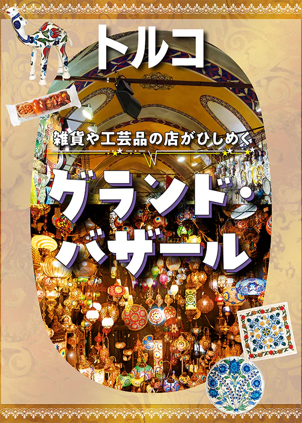 【トルコ】グランド・バザール｜地図で解説｜バザールでの心得、定番みやげベスト10