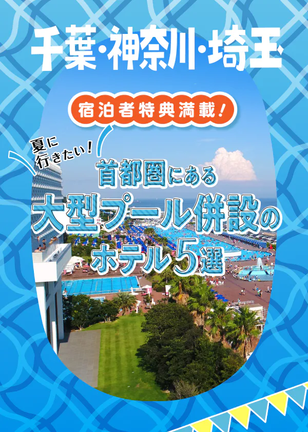 【関東】夏に行きたい！お得に利用できるプール付きの宿5選