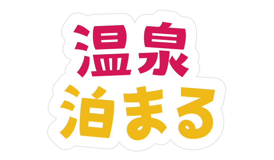 秋田の乳頭温泉郷で秘湯じかん | るるぶ+