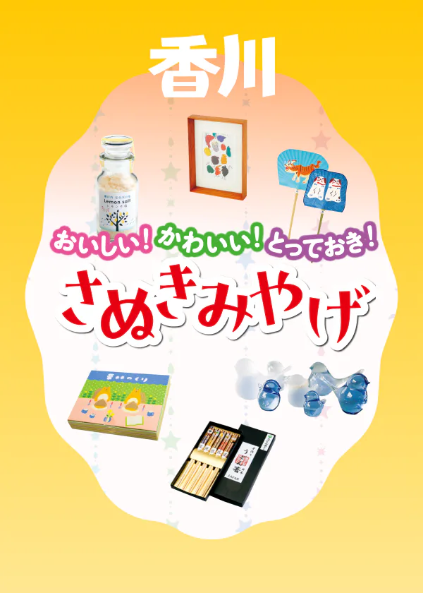 【さぬきみやげ】「おいしい！」「かわいい！」「とっておき！」の３タイプに分けて香川の逸品をご紹介
