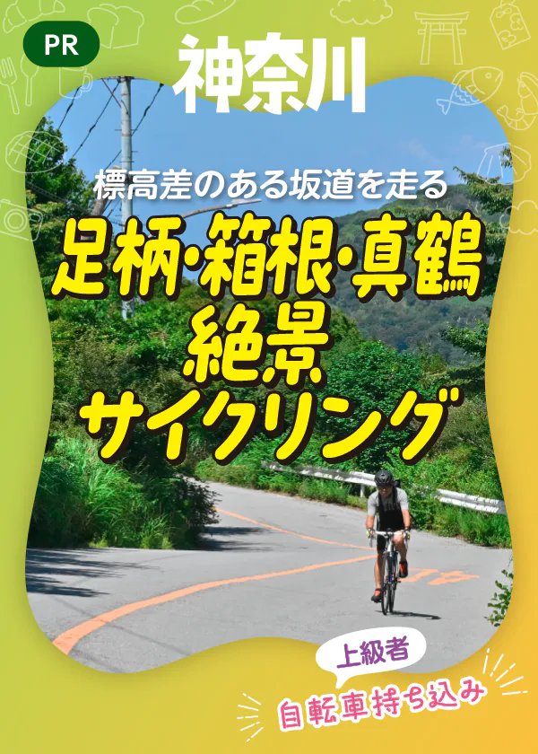 【PR】神奈川県内を1泊2日でサイクリング♪|箱根峠越えと芦ノ湖畔絶景ライド
