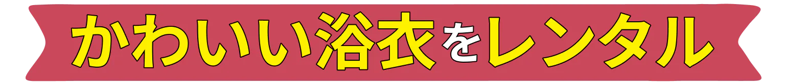かわいい浴衣をレンタル