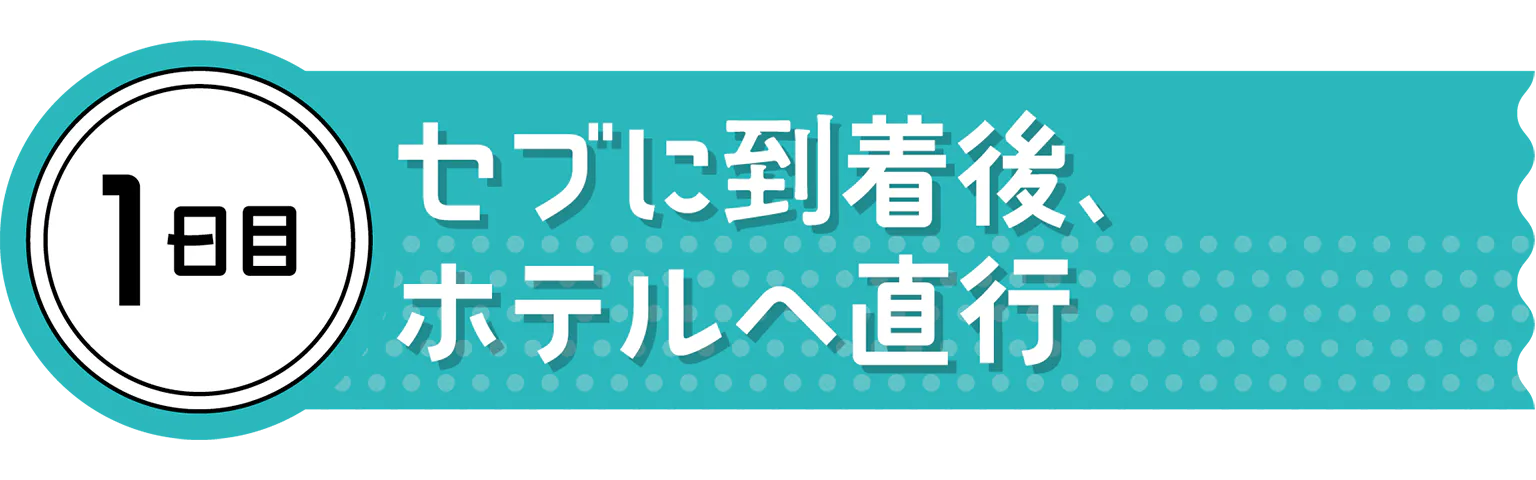 1日目の見出し