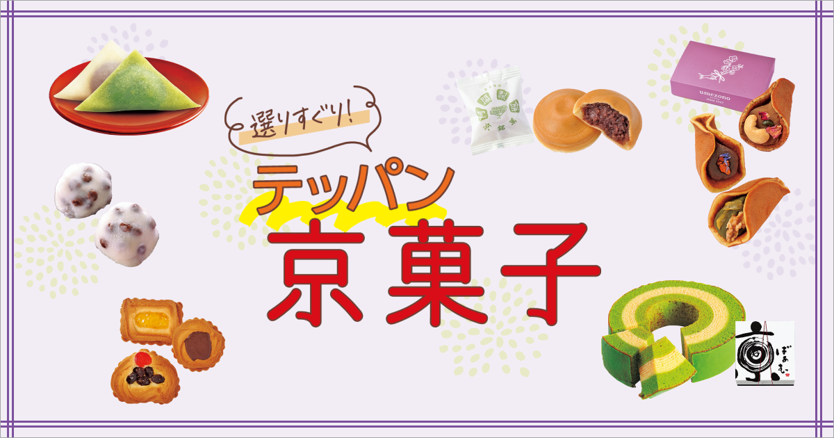 王道の京菓子｜老舗の名物から有名店のあの味をご紹介 | るるぶ+