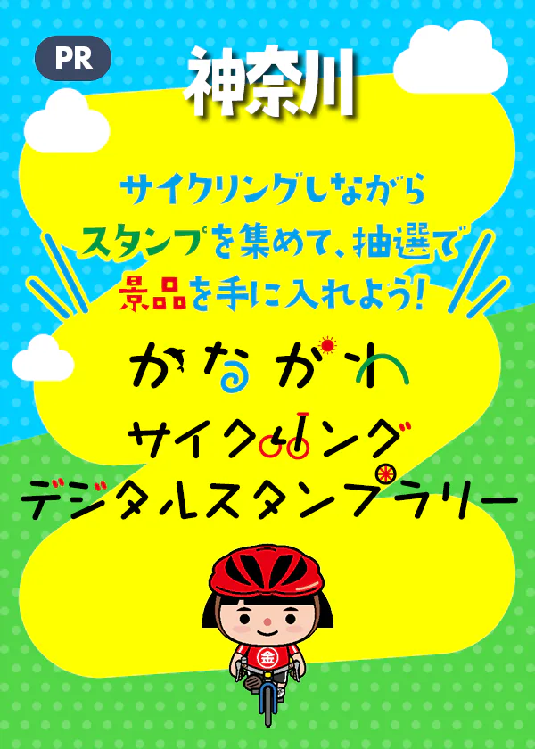 【PR】かながわサイクリング デジタルスタンプラリー│サイクリングをしながらデジタルスタンプを集めて、抽選で豪華景品を手に入れよう
