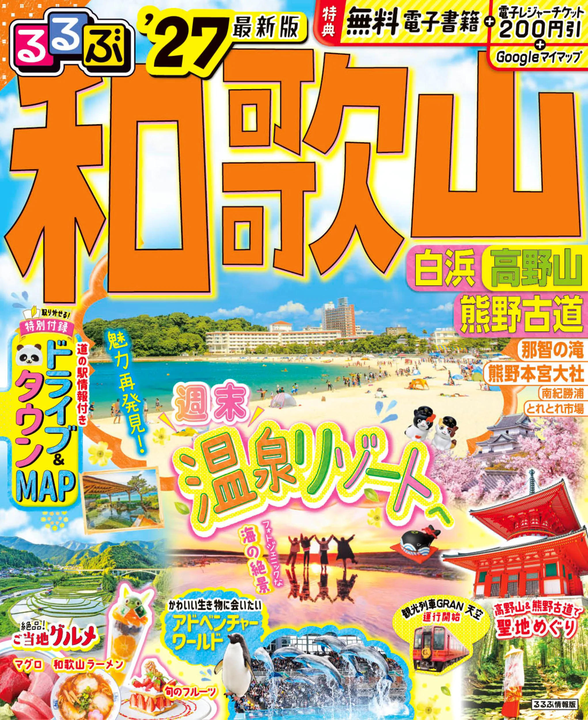 るるぶ和歌山 白浜 高野山 熊野古道’27