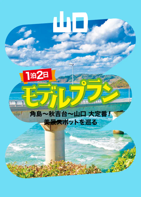 1泊2日 山口モデルプラン！角島～秋吉台～山口