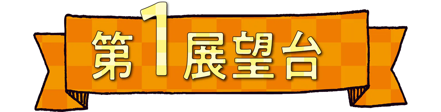 第1展望台の見出し