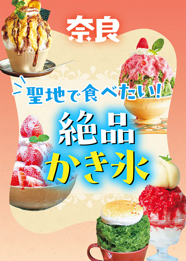 【奈良】かき氷の聖地で行きたいお店9選｜有名店から通年提供のお店まで！こだわりの素材やビジュアルもチェック