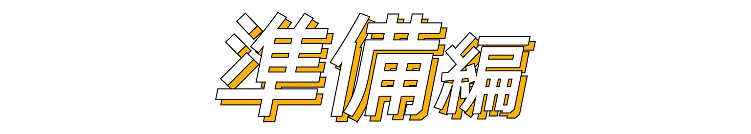 準備編の見出し