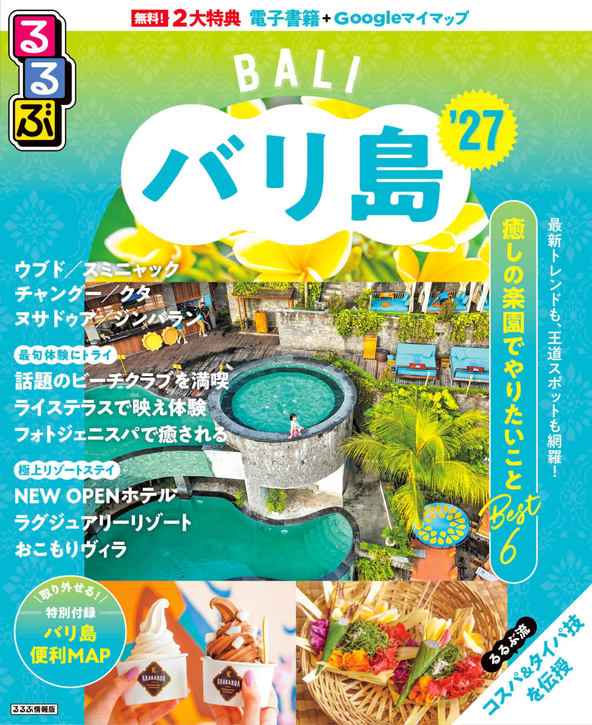 るるぶバリ島 ’27