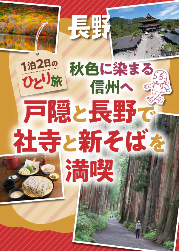 【長野】戸隠の紅葉おすすめスポットと新そばの名店巡り|秋のひとり旅モデルコース