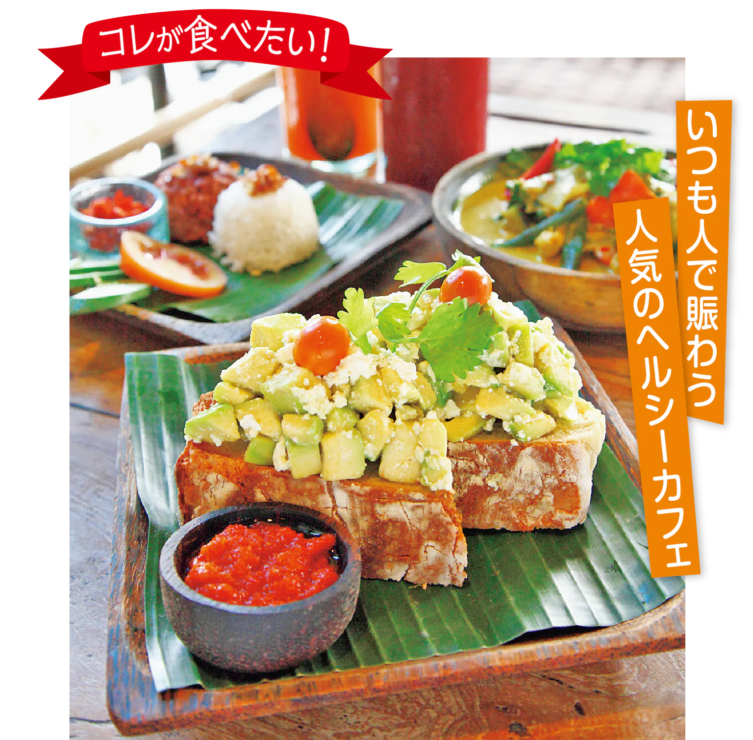 コレが食べたい！の見出しとアボ・トーストの画像