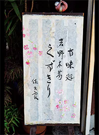 店先の「吉野本葛 くずきり」の画像