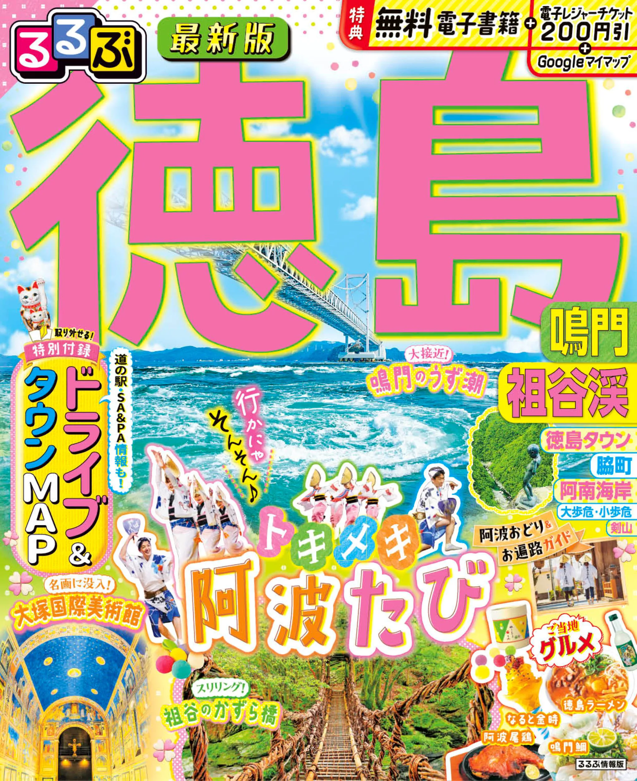 るるぶ徳島 鳴門 祖谷渓