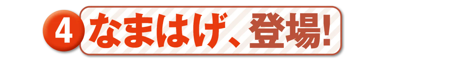 4なまはげ、登場!のタイトル画像