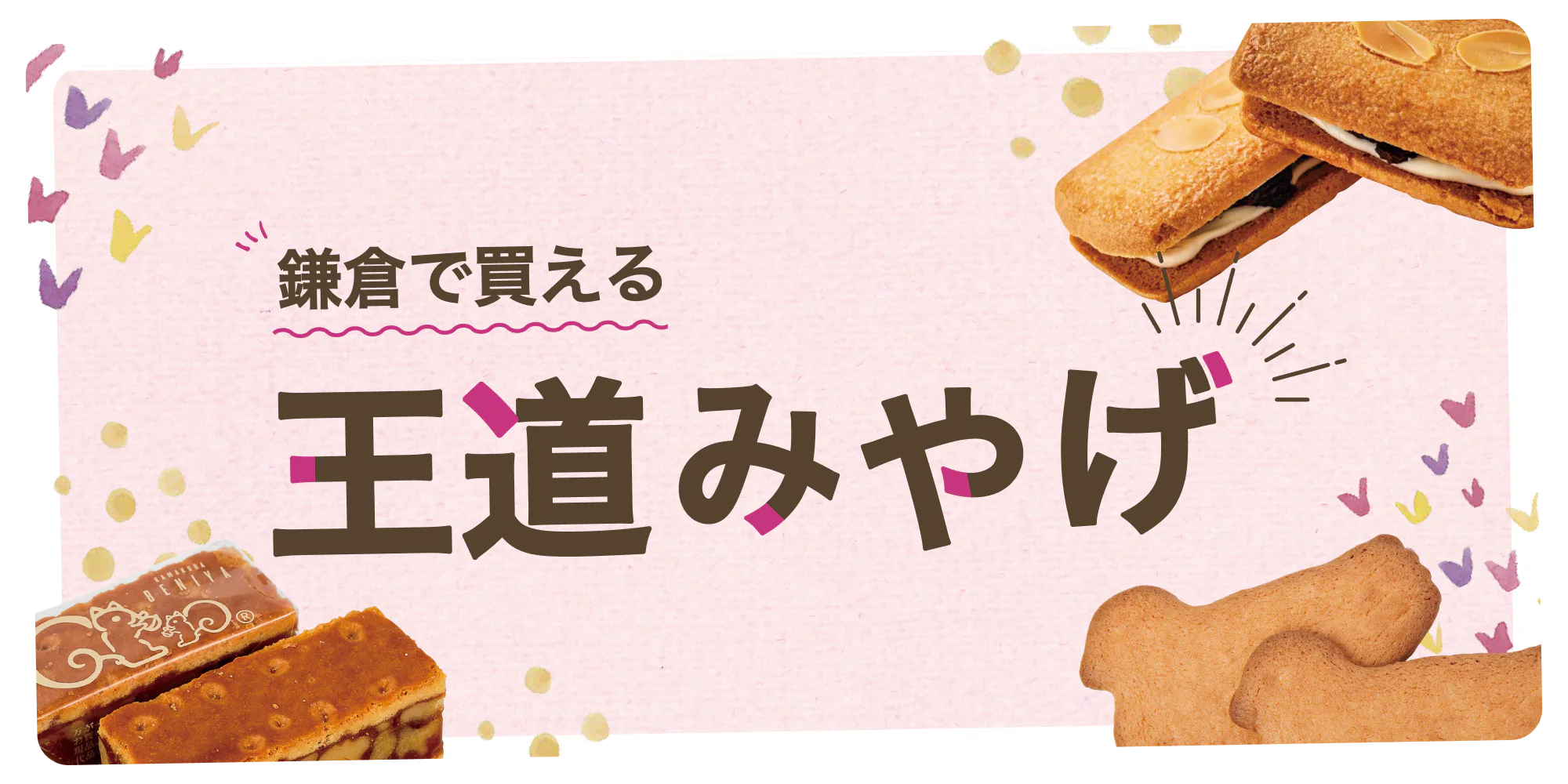 鎌倉のお土産におすすめのお菓子8選|迷ったらコレの王道お菓子