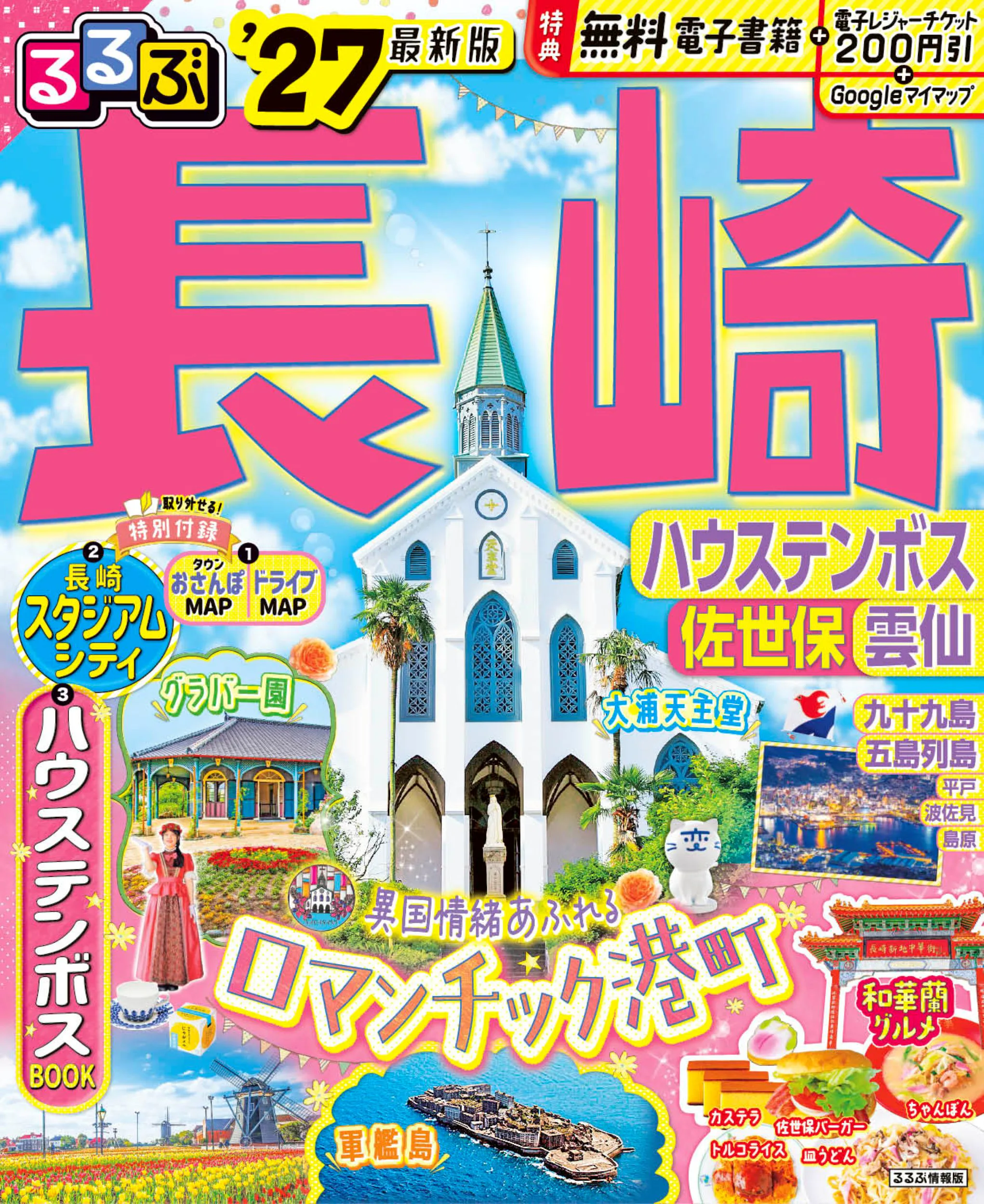 るるぶ長崎 ハウステンボス 佐世保 雲仙’27