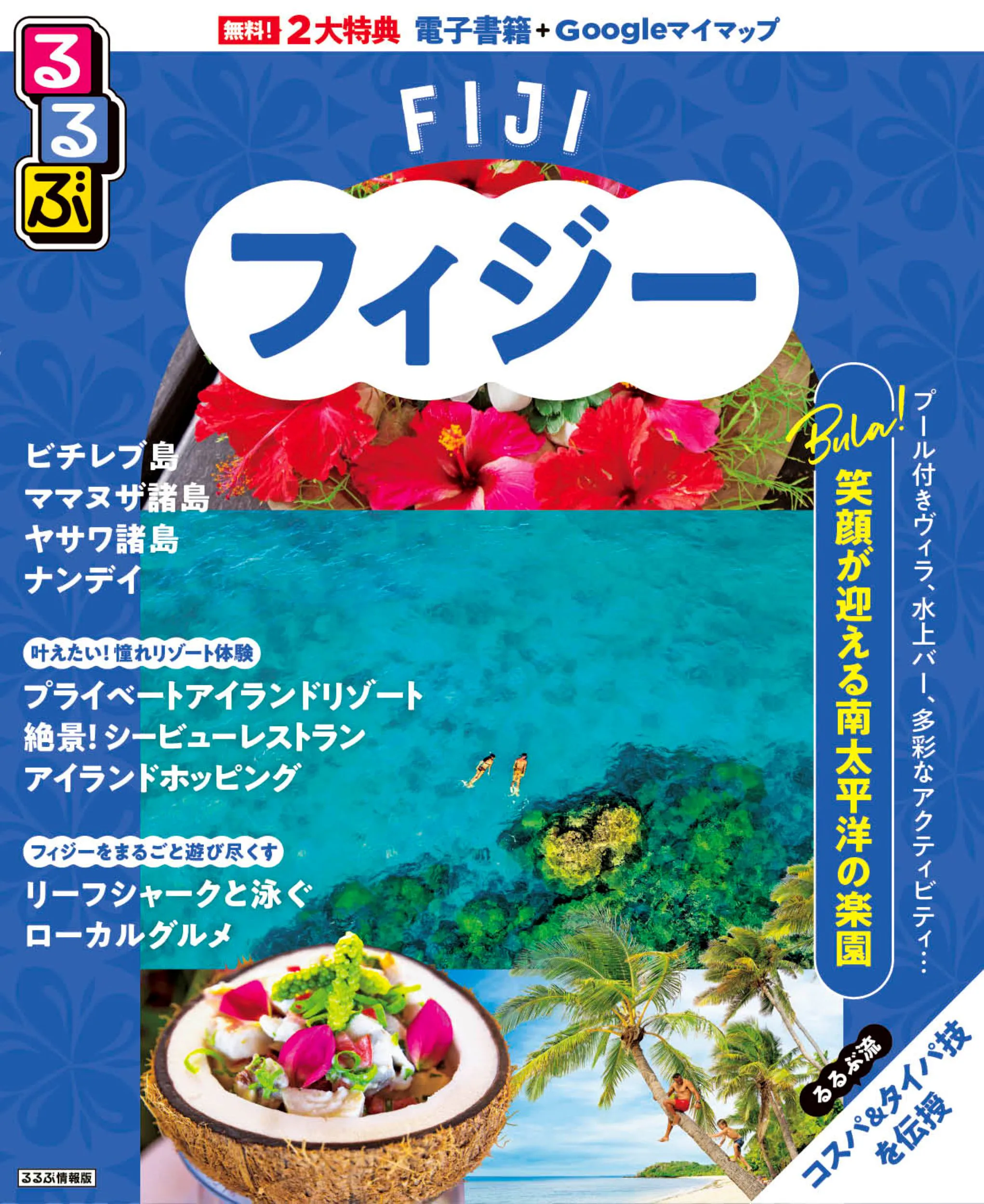 るるぶフィジー